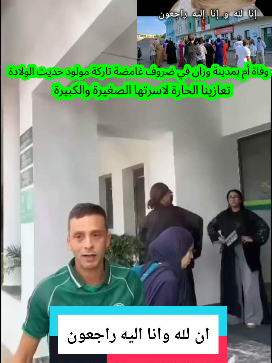 في احدى المصحات بوزان توفيت الاخت والام خولة#كلنا خولة#كلنا خولة