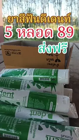 ยาสีฟันดีเดนท์ ยาสีฟันสมุนไพร #ยาสีฟันสมุนไพร #ยาสีฟันดีเดนท์ #ยาสีฟันเภสัช #ยาสีฟันดีเด้น 