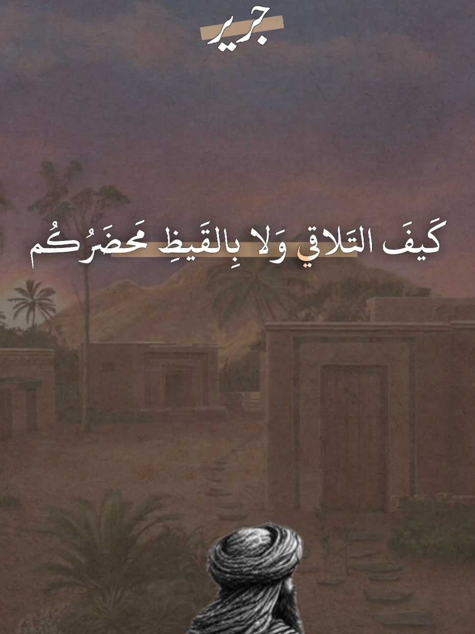 كَيفَ التَلاقي وَلا بِالقَيظِ مَحضَرُكُم#شعراء_وذواقين_الشعر_الشعبي #مصر_العراق_السعودية_تونس_المغرب_الجزائر #ramadankembalikuat #tiktok #شعب_الصيني_ماله_حل😂😂 