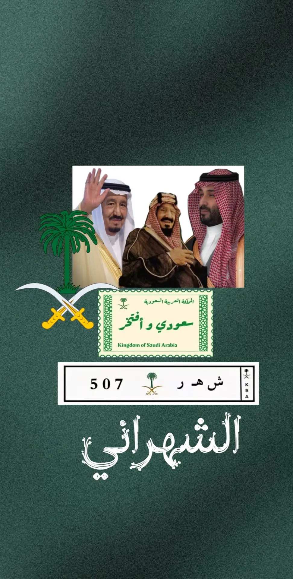 #خلفيات#مجانيه#اليوم#الوطني#السعودي#الشمري#اليامي#الشهرانيه #تصميمي🎬 
