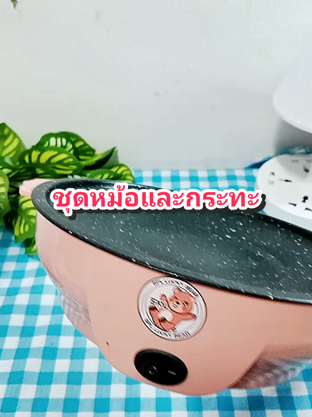 ชุดหม้อและกระทะ#ของดีบอกต่อ #หม้อไฟฟ้า #หม้อไฟฟ้ามินิ #หม้อชาบูไฟฟ้า #กระทะปิ้งย่าง @โบโบ Shop99 @โบโบ Shop99 @โบโบ Shop99 