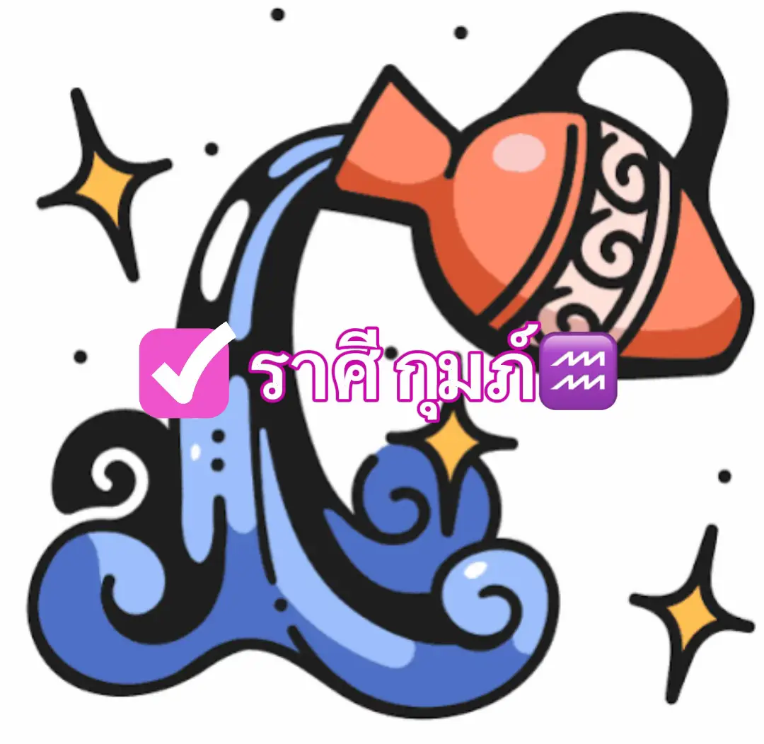 #tiktok #ขึ้นฟีด #เนื้อคู่ชาวกุม #ราศีกุมภ์ #นิสัยราศีกุมภ์ #ดูดวง #tiktok 