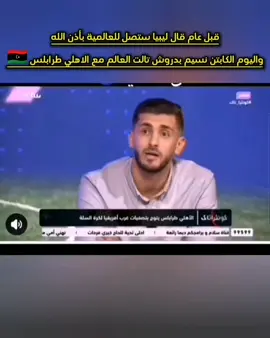 الاهلي طرابلس لكرة السلة اول فريق عربي وافريقي يتحصل على التريب التالت على العالم  #الاهلي_بطل_افريقيا_لكرة_السلة  #الاهلي_طرابلس_زعيم_إلاندايه_الليبيه🇱🇾🔥💚  #طرابلس_بنغازي_المرج_البيضاء_درنه_طبرق🇱🇾  #fypシ 