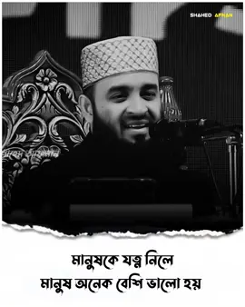 মানুষকে যত্ন নিলে মানুষ অনেক বেশি ভালো হয়..!!❤️‍🩹🌺  ##mizanurrahmanazhari##foryou##fyp##foryoupage##viral##islamic ##islamic_media##islamic_video##banglawaz##trending##waz##islamicvideo#shahedafnan04 