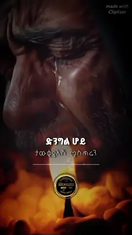 #ኦርቶዶክስ⛪ተዋህዶ⛪ለዘለዓለም🙏ትኑር🙏 #ethiopia_tik_tok🇪🇹🇪🇹🇪🇹🇪🇹ሀገሬ💚💛❤️ #ኦርቶዶክስ⛪ተዋህዶ⛪ለዘለዓለም🙏ትኑር🙏 #ኦርቶዶክስ⛪ተዋህዶ⛪ለዘለዓለም🙏ትኑር🙏 #ethiopia_tik_tok🇪🇹🇪🇹🇪🇹🇪🇹ሀገሬ💚💛❤️  @MahleT/ዘ_ኦርቶዶክስ💒 