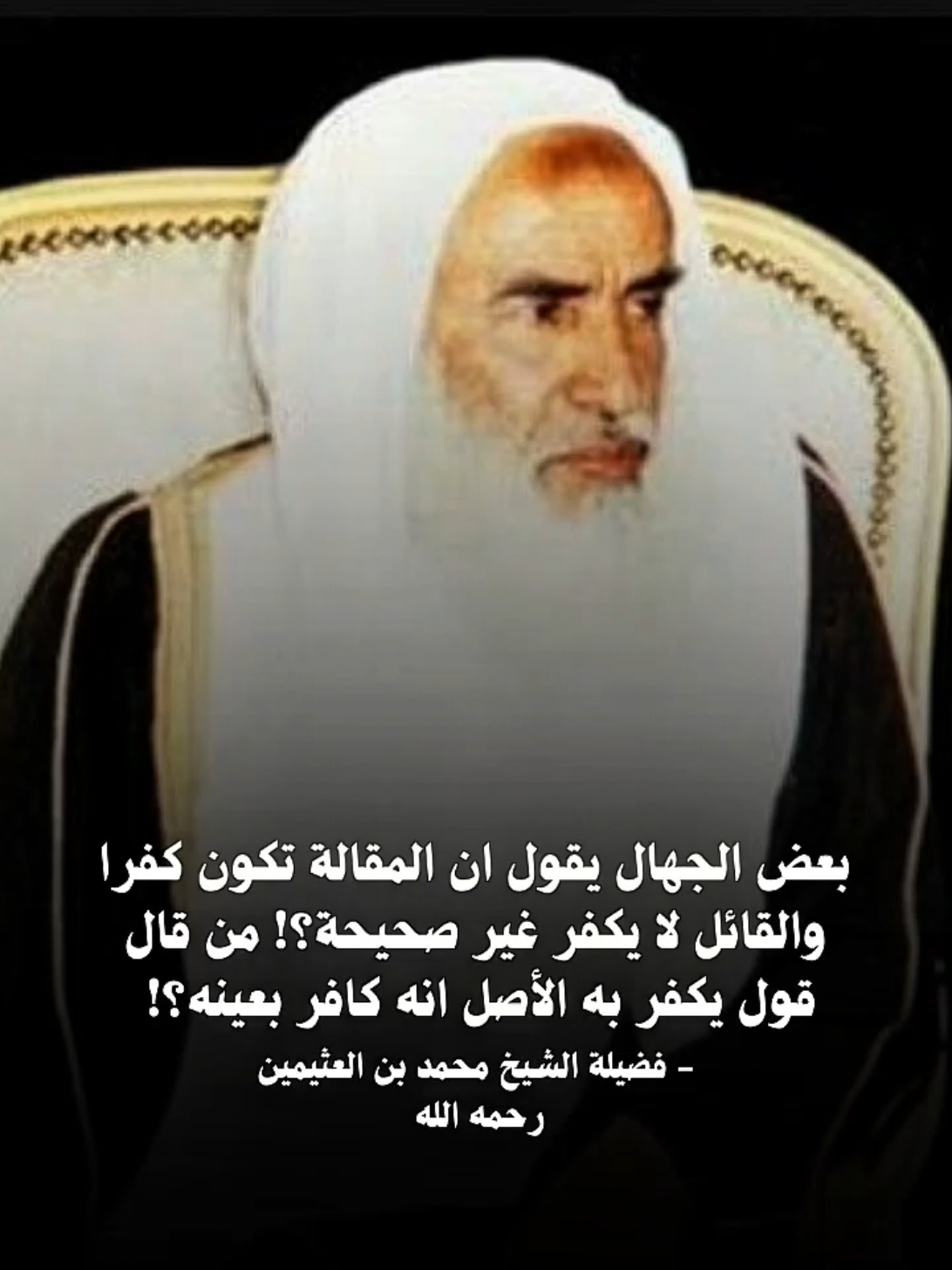 بعض الجهال يقول ان المقالة تكون كفرا والقائل لا يكفر غير صحيحة؟! من قال قول يكفر به الأصل انه كافر بعينه؟! فضيلة الشيخ محمد بن صالح العثيمين رحمه الله . . . #الله #الله_اكبر #اللهم_صلي_على_نبينا_محمد #القران #السنة 