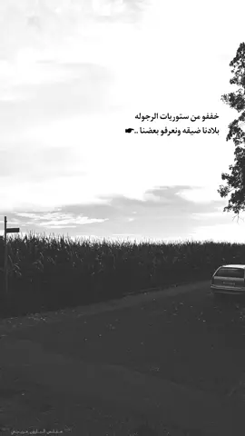 خففو من ستوريات الرجوله بلادنا ضيقه ونعرفو بعضنا ..☛ #عباراتكم_الفخمه📿📌 #عبارات_جميلة_وقويه😉🖤 #خواطر #اقتباسات #اكسبلور 