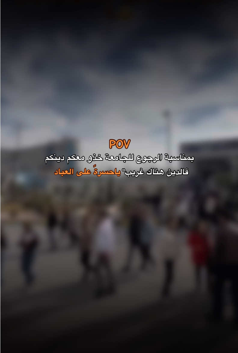 اعلمو فأن لكم موعد مع الله 🥹#الجامعة #اكتب_شي_توجر_عليه #لاتيأس 