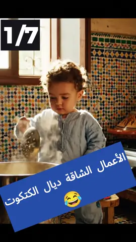 الأعمال الشاقة 😂 #المغرب🇲🇦تونس🇹🇳الجزائر🇩🇿 #فرنسا🇨🇵_بلجيكا🇧🇪_المانيا🇩🇪_اسبانيا🇪🇸 #ضحك 