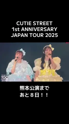 あと８日！！ #cutiestreet #きゅーすと #古澤里紗 #梅田みゆ #きゅーすと初全国ツアー 