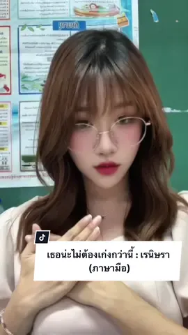 มอบเพลงนี้ให้กับทุกคนที่กำลังเผชิญ กับเรื่องราวอะไรก็ตามที่มันหนักหนา แค่คุณยังยืนอยู่ตรงนี้ได้ ก็เก่งมากแล้วนะ  ทุกปัญหาที่ผ่านมาแสดงให้เห็นว่า คุณเข้มแข็งกว่าที่คิดจริงๆ ยิ้มให้ตัวเองเยอะๆนะ ☺️  #ภาษามือ #เธอน่ะไม่ต้องเก่งกว่านี้ #เรนิษรา #เพลงฮิต #tiktok 