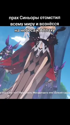 синьора теперь в лучшем мире...#рекомендации #геншинимпакт #shitposting #fyp #genshinimpact33 