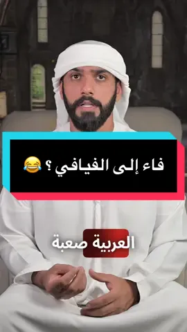 شو يعني الي قالته البنت ؟ 😂 . . . #الامارات #اكسبلور #فصحى 