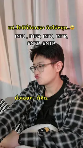 คิดอะไรไม่รู้ตลอดเวลา….  @BeruArny Vibes @Berubell @อาร์นี่สไตล์  #mbtipersonality #mbti #infj #infp #intj 