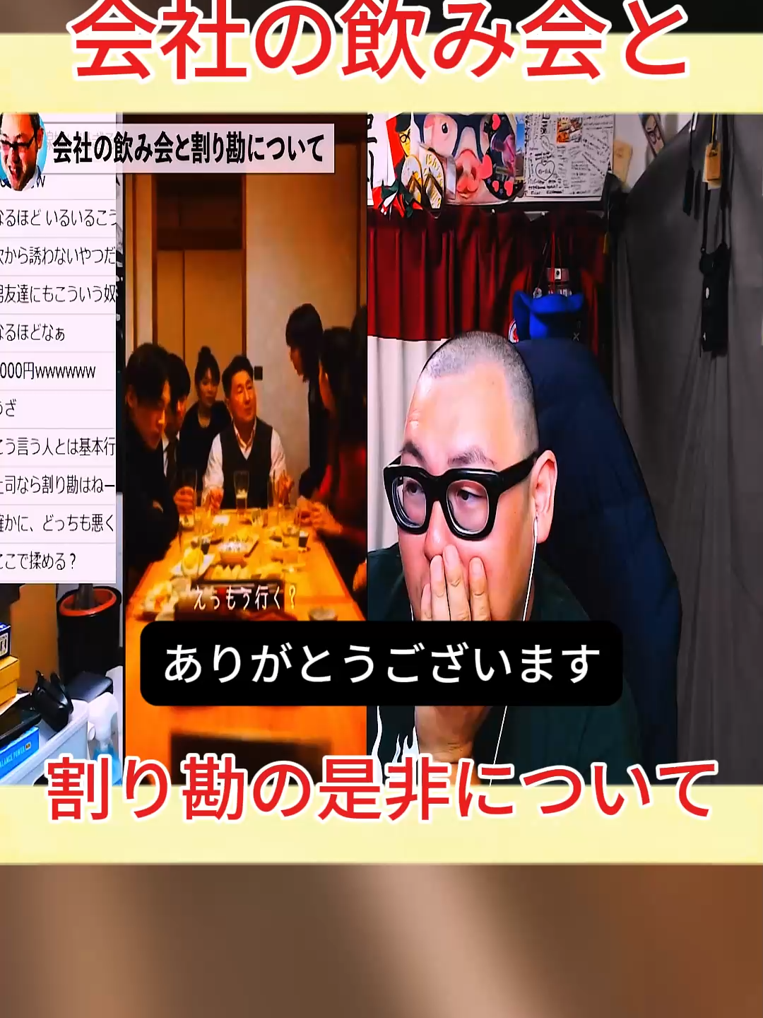パート2: 会社の飲み会と割り勘の是非について