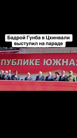 Бадрой Гунба в Цхинвали выступил на параде #абхазия    #тбилиси     #абхазияэтогрузия   #грузия    #сухуми              