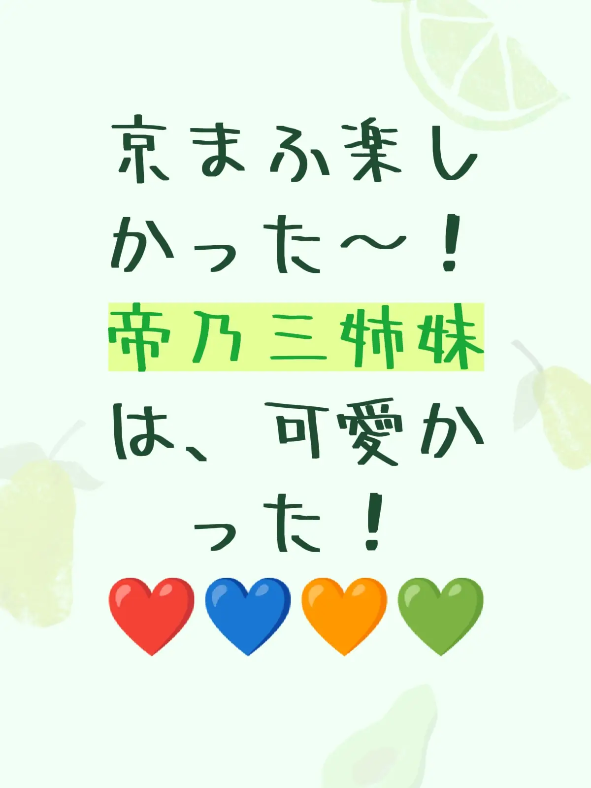 #帝乃三姉妹 #天海由梨奈 #古賀葵 #青山吉能  #日向未南 ホンマに楽しかったです～！！ また、京都におこしやす～！！