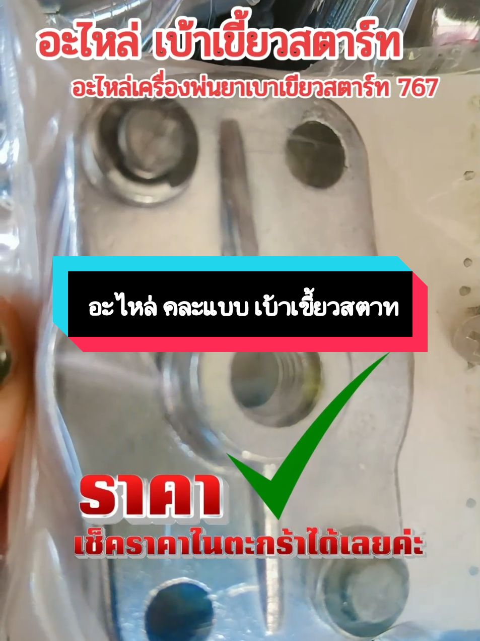 อะไหล่ คละแบบ เบ้าเขี้ยวสตาท#รีวิวของใช้ดีบอกต่อ #ฟีดดดシ #เครื่องพ่นยา #saipan1997 