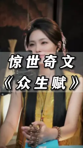 你听过惊世奇文—《众生赋》吗？听说读两遍可以使人内心平静！分享给大家#诗词朗诵 #与思妍共读经典#众生赋#情感共鸣 #国学文化 