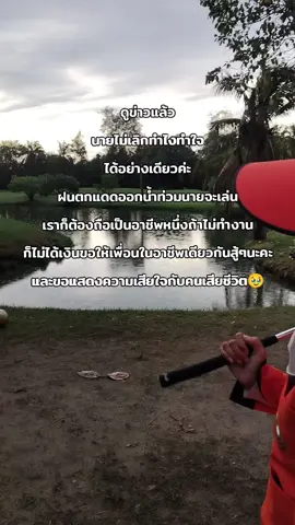ขอให้เพื่อนๆที่ทำอาชีพเดียวกันสู้ๆนะคะขอให้พบเจอแต่นายใจดี เจอคนใจดีตลอด 18 หลุมเราก็มีแต่ความสุขพี่เขายังไม่เสียนะคะ#แคดดี้สนามกอล์ฟ  #แคดดี้โดนฟ้าผ่า #ฟ้าผ่าแคดดี้ #ฟ้าผ่า #สนามกอล์ฟ 