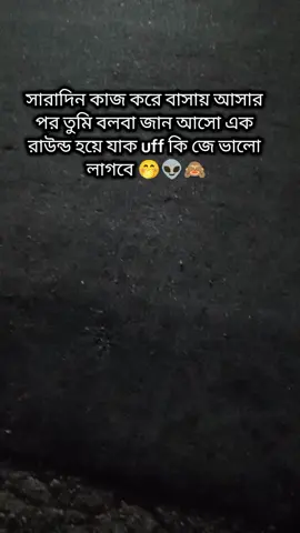 #সারাদিন কাজ করে বাসায় আসার পর তুমি বলবা জান আসো এক রাউন্ড হয়ে যাক uff কি জে ভালো লাগবে 🤭👽🙈#🤣🤣🤣🤣🤣🤣🤣🤣🤣🤣🤣🤣🤣🤣🤣🤣 #tiktokbangladesh #tiktokviral #tiktokforyoustage @🥀❤️ Jannatul Mim ❤️🥀 