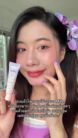 ลองแล้วไพรเมอร์ม่วงของ Mille หน้าผ่องมาก เนื้อสีม่วงไบรท์ผิวดีออร่าสุดๆ ทาแล้วแมทกลืนไปกับผิว เบลอรูขุม เมคอัพอยู่ทน คุมมันด้วย✔️ #mille #primer #ไพรเมอร์มิลเล่ #รีวิวบิวตี้ #makeup @Mille Thailand 