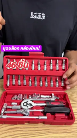 #ชุดบล็อกประแจ #เครื่องมือช่าง #แววแววรีวิว #ใช้ดีบอกต่อค่ะ 
