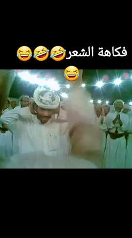 #فكاهالشعر#اليمن🇾🇪 #السعودية🇸🇦 #الامارات_العربية_المتحده🇦🇪 #اكسبلورexplore 