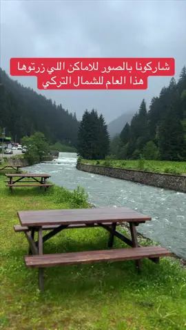 شاركونا بالصور للاماكن اللي زرتوها هذا العام للشمال التركي. بالتعيلقات 😍 #طرابزون #الشمال_التركي #سياحة_سفر #travel #سياحة_تركيا 
