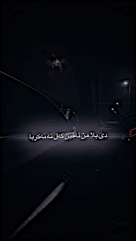 دێ بلا من ئەڤین گەل تە نەکربا🖤                                  #اغاني_مترجمه                                                   #ستران #اغاني #music #stran 