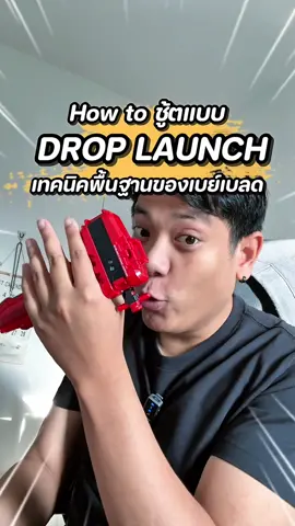 How to ชู้ตแบบ Drop Launch พื้นฐานของเบย์เบลดที่ค่อยอดได้หลายเทคนิค #BeybladeX #เบย์เบลดเอ็กซ์ #Beyblade #เบย์เบลด #รีวิวของเล่น 