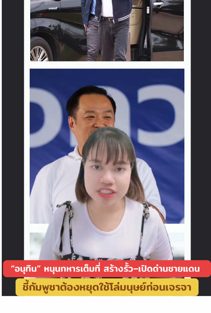 “อนุทิน” หนุนทหารเต็มที่ สร้างรั้ว–เปิดด่านชายแดน ชี้กัมพูชาต้องหยุดใช้โล่มนุษย์ก่อนเจรจา 21 ก.ย. 2568 ที่ อ.ขุนหาญ จ.ศรีสะเกษ นายอนุทิน ชาญวีรกูล นายกรัฐมนตรี ระบุว่า ได้มอบอำนาจให้กองทัพตัดสินใจเรื่องปิด–เปิดด่าน และการสร้างรั้วชายแดน โดยรัฐบาลจะทำหน้าที่ด้านการทูต พร้อมย้ำว่า ไทยไม่ยอมรับเงื่อนไขใด ๆ จากกัมพูชา นายกฯ ยืนยัน “ไม่มีใครล็อบบี้ได้” สิ่งที่ทำทั้งหมดเพื่อประโยชน์ของคนไทย พร้อมหนุนทหารปักธงไทยในพื้นที่ที่ถูกกัมพูชารุกล้ำ และนำแผ่นดินกลับคืน สำหรับกรณีใช้โดรนสอดส่องและเหตุการณ์ที่หนองหญ้าแก้ว–บ้านหนองจาน สระแก้ว ซึ่งกัมพูชานำโล่มนุษย์มาก่อกวน นายอนุทินระบุว่า จะไม่มีการเจรจาใด ๆ จนกว่าฝ่ายกัมพูชาจะถอนกำลังและยุติการกดดันทั้งหมด พร้อมเตรียมพิจารณาเพิ่มมาตรการเข้มชายแดน #อนุทิน #อนุทินชาญวีรกูล #ชายแดนไทยกัมพูชา #สถานการณ์ไทยกัมพูชา #นายกรัฐมนตรี 