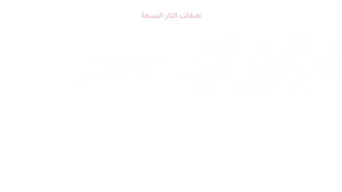 طبقات النار سبعه🔥🔥 رسمه تقول كل شي قناه علا اليوتيوب اتمنى من الجميع الشتراك