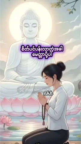 #စိတ်ပင်ပန်လးာတဲ့အခါမေတ္တယပို့ပါ#titokers #for #foryoupage #ဗုဓ္ဒဘာသာမှန်ရင်copyယူပေးပါ 