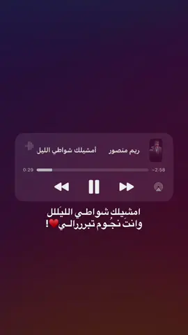 امشيلك شواط الليل… #اغاني #كريم_منصور #انستا #اغنيتي #fypシ 