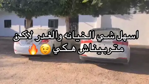 😉🔥⭐ #بنغازي_ليبيا🇱🇾 #الغدر #والخيانه💔🚶🏻‍♀️ #اعبيدات_يادولة♥️🎻 #الشعب_الصيني_ماله_حل😂😂 