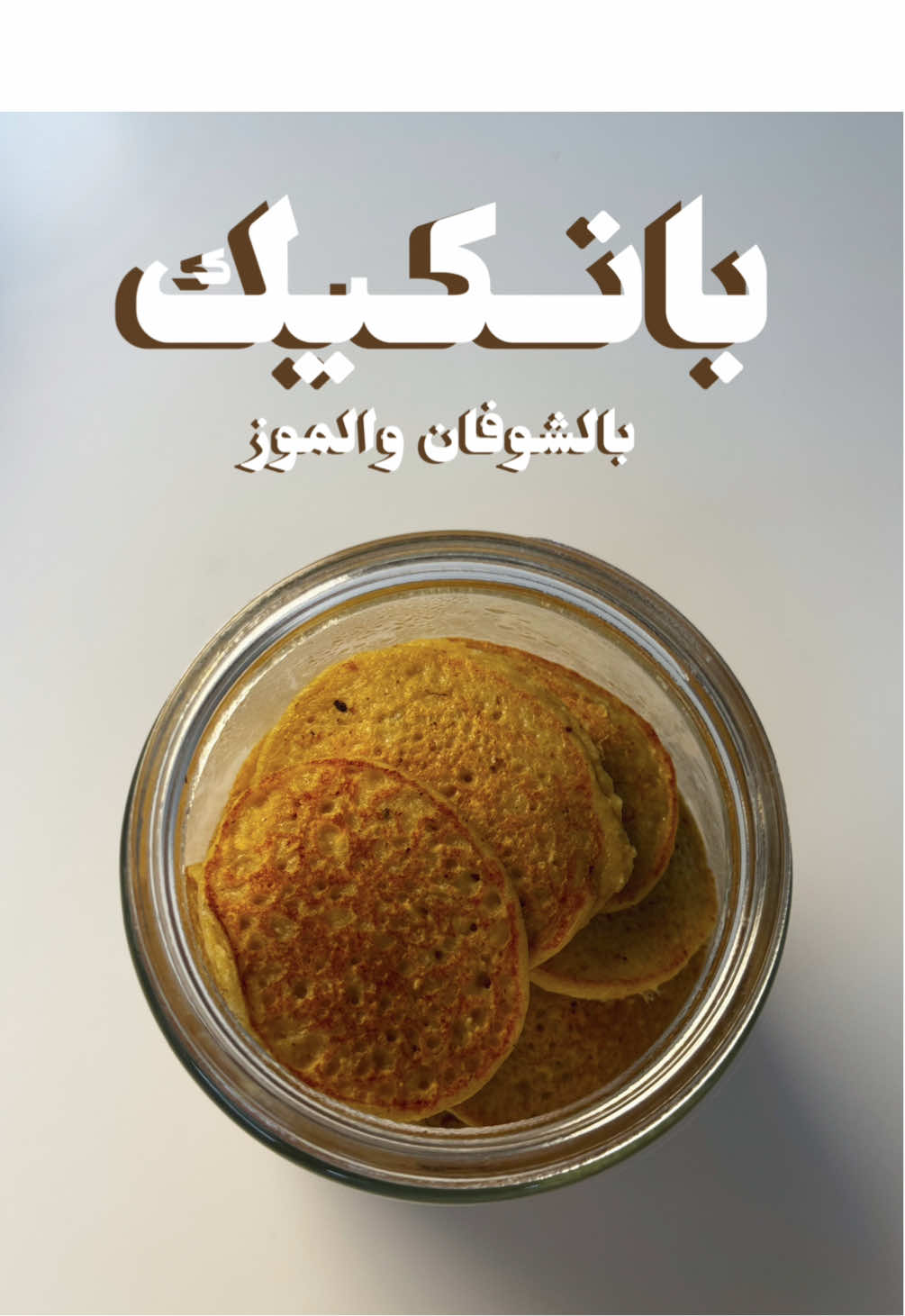 المكونات: - كوب شوفان - بيضة 🥚  - كوب حليب 🥛 (استخدموا كامل الدسم لعيالكم)  - موزة 🍌  - دارسين/قرفة تخلطونهم كلهم وتصبونهم على مقلاة حارة مدهونه بزيت جوز الهند 😋 #الشعب_الصيني_ماله_حل😂😂 #fypシ #اكسبلور #