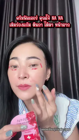 ตีนการ่องแก้มใต้ตาเติมได้หมดเลย#ครีมฟิลเลอร์#ครีมฟิลเลอร์หน้าตึง #เติมร่องแก้ม #รีวิวบิวตี้ #nitto 