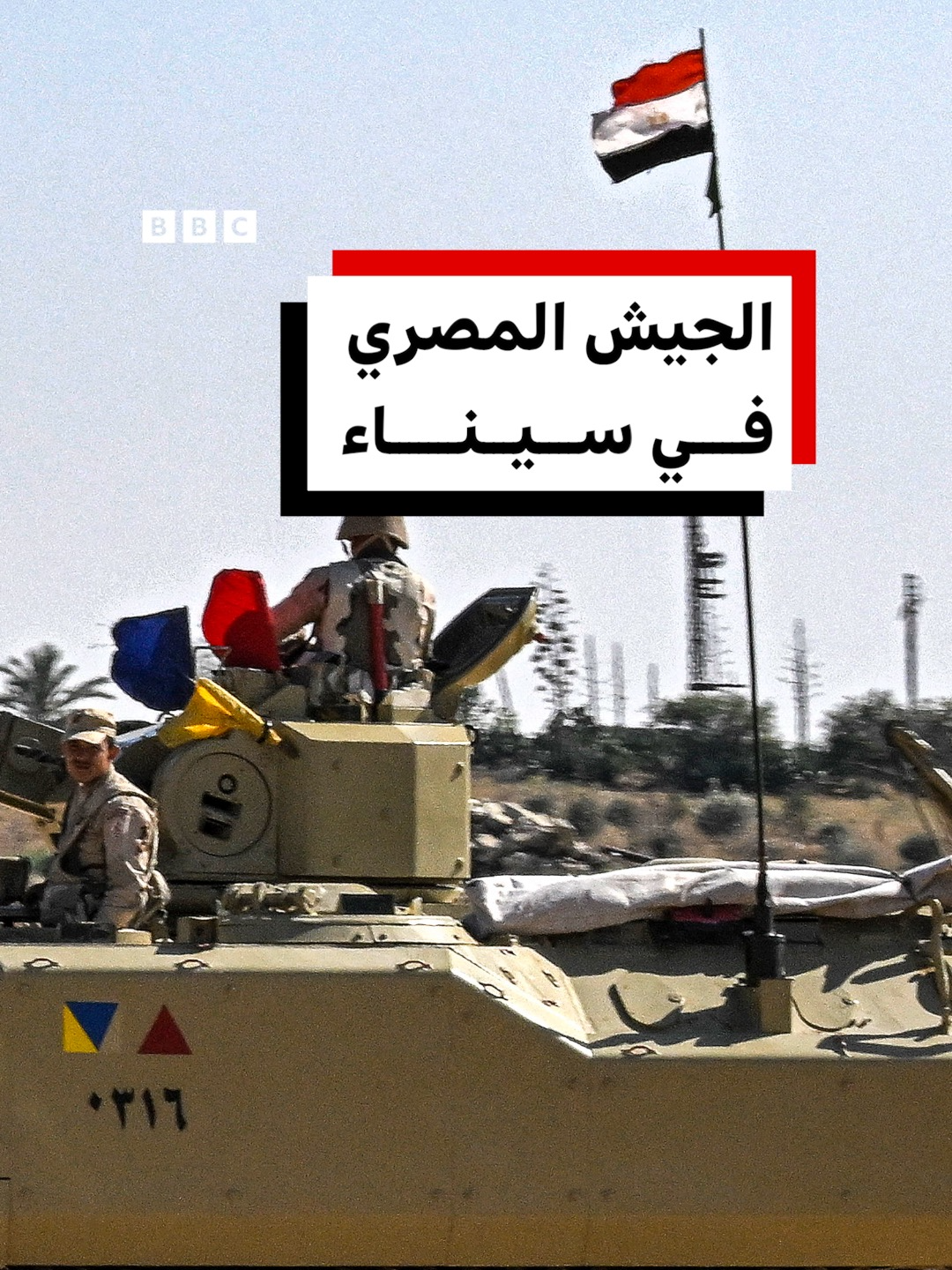 أكدت مصر أن القوات المتواجدة في سيناء تستهدف تأمين الحدود المصرية وفي إطار التنسيق المسبق مع أطراف معاهدة السلام وإسرائيل تطلب من ترامب ممارسة الضغط على القاهرة لتقليص وجودها العسكري في سيناء ما القصة؟  #إسرائيل#مصر #egypt #سيناء #BBCNewsArabic
