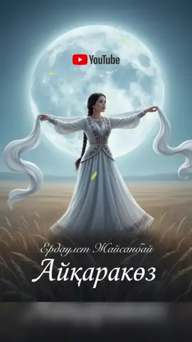 Толық нұсқа ютуб арнамызда Халық Әні Айқаркөз … #рек #рекомендации 