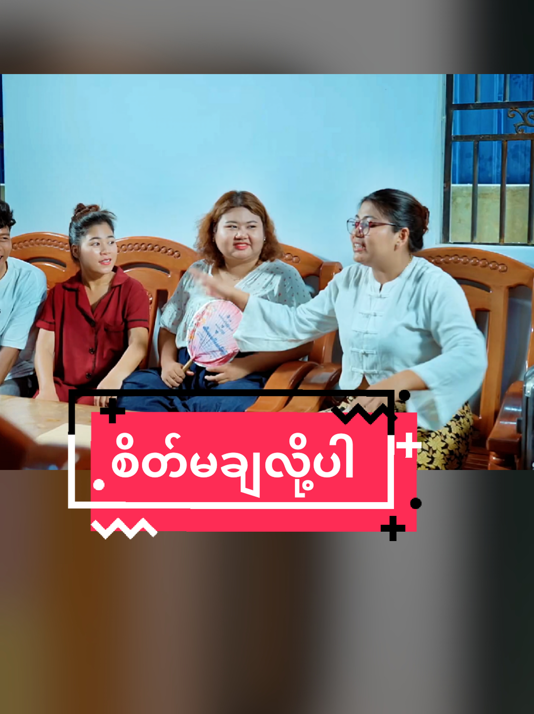 စိတ်မချလို့ပါ #အမွန်း #mayei #ဟာသ #ဟာသလေးများ🤣🤣🤣 #funny 