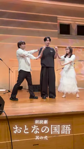 今日の公演に、明日ご出演の島村さんが駆けつけてくださいました✨ 宮田さん、仲村さんが「明日もがんばれ！」とパワーを注いでくれた、あたたかい瞬間を動画と一緒にお裾分けします📸 明日の公演は出演者によるお見送りもございます！ 会場でお待ちしております。 #朗読劇 #おとなの国語 #宮田愛萌 #仲村宗悟 #島村雄大 #白井悠介 #浅田光 #嶋村太一 #三輪紫乃 