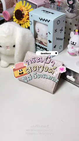 กระเป๋าสตางที่ใส่การ์ดได้ 18 ใบ!!! มีช่องใส่แบงค์และเหรียญครบจบ 💗👛💸🫶🏻✨ #กระเป๋าสตางค์ #กระเป๋าสตางค์ใบสั้น #กระเป๋าใส่บัตร #seaglocawallet #seagloca 