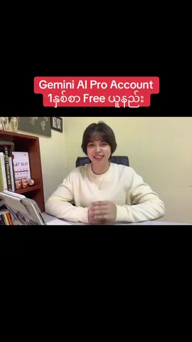 လတ်တလောအရမ်းနာမည်ကြီးနေတဲ့ Google ရဲ့ Gemini AI Pro Account ကို တစ်နှစ်စာ Free ရယူနိုင်မဲ့နည်းလေးအခုVideoလေးမှာအသေးစိတ်ပြောပြပေးထားပါတယ်ရှင်👩🏻‍💻♥️ 
