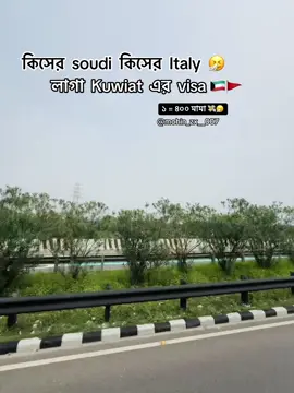 কীসের সৌদি কিসের ইতালি 🤧   লাগা কুয়েত 🇰🇼 🚩💸#fyppppppppppppppppppppppp #fouryoupage #1millionaudition #vairal_video @Bangladesh TikTok 