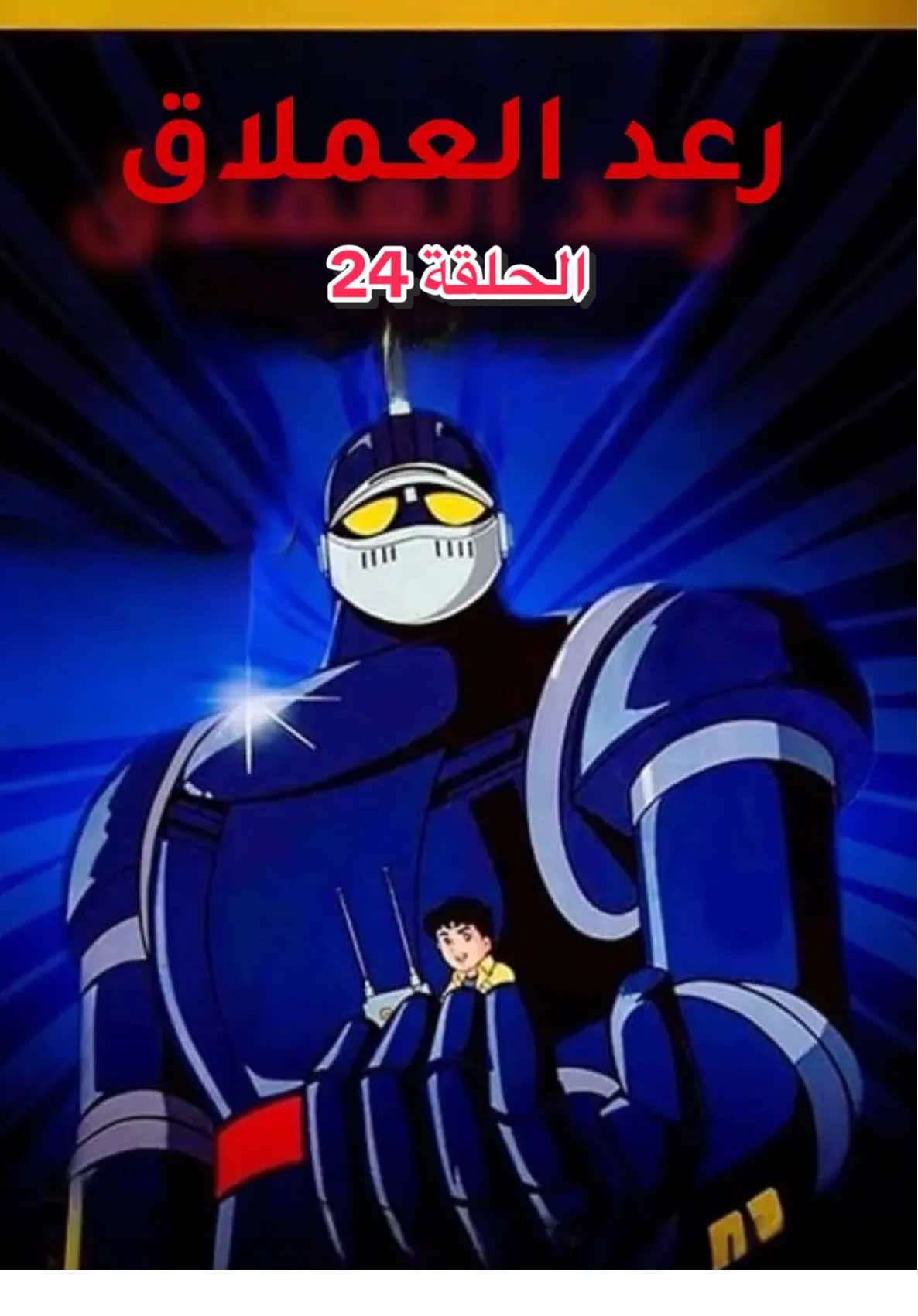 رعد العملاق - الحلقة 24 #رعد_العملاق #كرتون #كرتون_زمان #انمي #الشعب_الصيني_ماله_حل😂😂 
