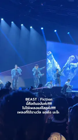 BEAST : Fiction นี้คือต้นฉบับค่ะ!!!!! ไม่ใช่เพลงแค่โสดค่ะ!!!!! เพลงที่ได้รางวัล แดซัง นะจ๊ะ  ##BEAST##RIDE_OR_DIE_IN_BANGKOK##Highlight💙💛💚💜