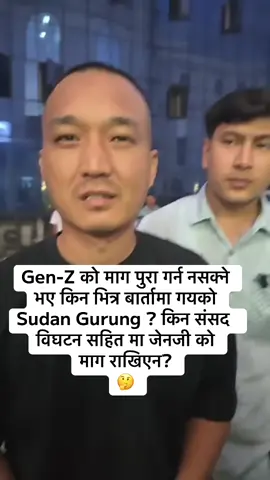 Gen-Z को माग पुरा गर्न नसक्ने भए किन भित्र बार्तामा गयको Sudan Gurung ? किन संसद विघटन सहित मा जेनजी को माग राखिएन?#Breaking #foryoupage #सुमनचौलागाई #followers➕ 