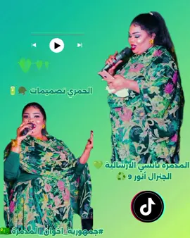 اسمع و استمتع 🥵🎧 @ود نانسي 🤚🏾❤️‍🩹 @المدمرة نانسي الارسالية @#ود_عادل925🔕🎧👑 @راجل بت الرباط ❤️‍🔥❤️‍🔥 @سمعه جنوب الحزام💚💚💚 @ود الشريف @دمـــاحة ود الثـــورة 🎧🕊️ @ابو الزوز #اخوان_المدمرة_لاي_زول #جمهورية_اخوان_المدمرة #المدمرة_نانسي_الارسالية🎤💕 #الشعب_الصيني_ماله_حل😂😂 #خجو_الشغل_دا_يا_عالم🤍🤍🤍💪💪🌃🌚 
