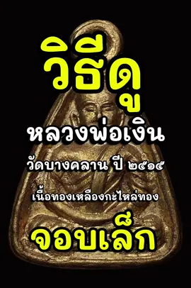 วิธีดู #เหรียญจอบเล็ก #หลวงพ่อเงินวัดบางคลาน ปี2515 เนื้อทองเหลืองกะไหล่ทอง #พระแท้ #พระเครื่องเมืองไทย ##เซียนพระ @บ้านพระแท้ แดนสยาม  @บ้านพระแท้ แดนสยาม @บ้านพระแท้ แดนสยาม 